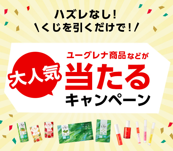 ハズレなし！　くじを引くだけで！　ユーグレナ商品などが当...