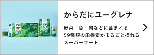 からだにユーグレナ
