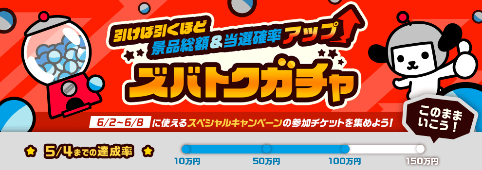 引けば引くほど景品総額＆当選確率アップ ズバトクガチャ