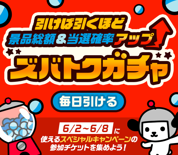 引けば引くほど景品総額＆当選確率アップ ズバトクガチャ