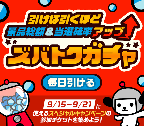 引けば引くほど景品総額＆当選確率アップ ズバトクガチャ