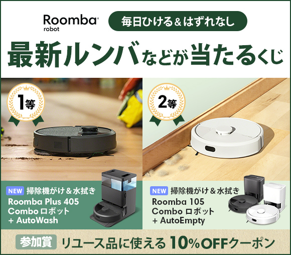 最新ルンバなどが当たるくじ