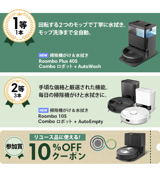最新ルンバなどが当たるくじ - Yahoo!ズバトク