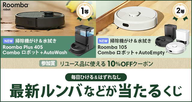 最新ルンバなどが当たるくじ - Yahoo!ズバトク