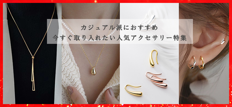 アクセサリー
