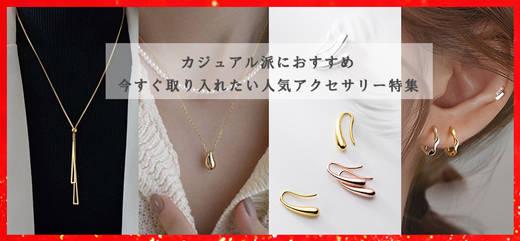 アクセサリー