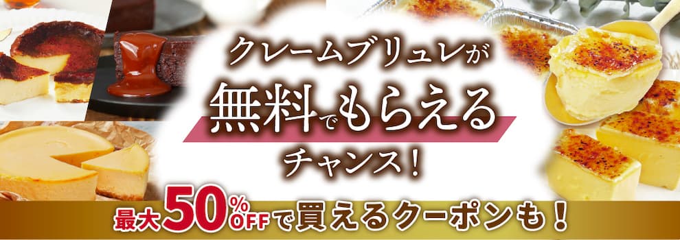 Paticoのクレームブリュレや最大50％OFFクーポンが当たるキャンペーン