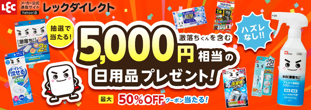激落ちくんを含む日用品やレックダイレクト全品対象クーポンが当たる
