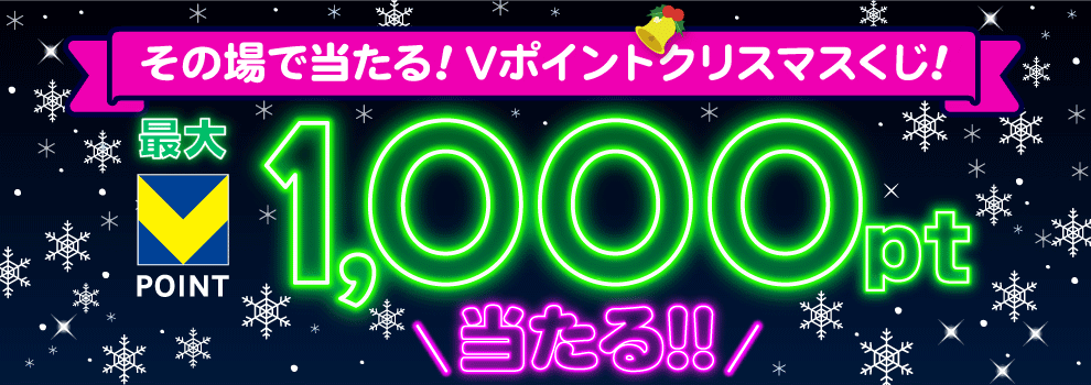 その場で当たる！　Vポイントクリスマスくじ！