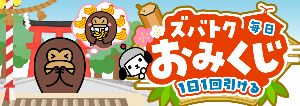 ズバトク毎日おみくじ