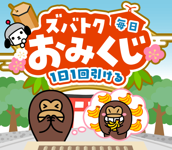 ズバトク毎日おみくじ