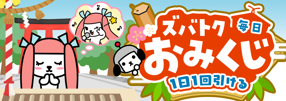 ズバトク毎日おみくじ