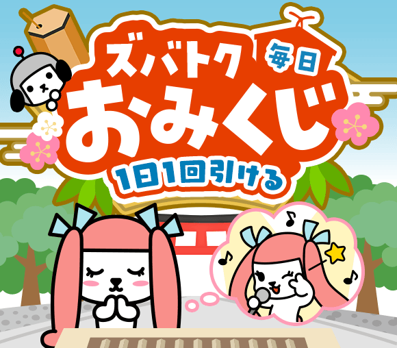 ズバトク毎日おみくじ