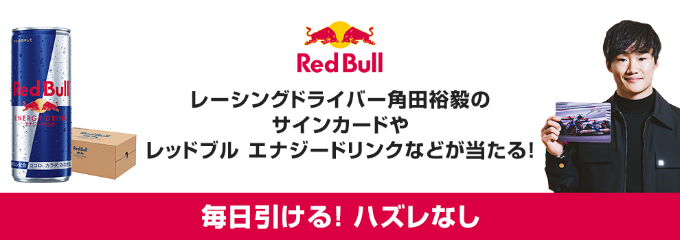 ハズレなし！　レッドブル エナジードリンクに使えるクーポンなどが当たる