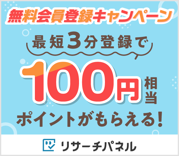 リサーチパネル 無料会員登録キャンペーン