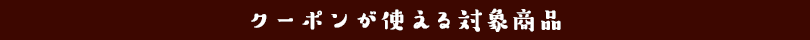 対象商品例