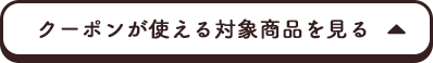 クーポンが使える対象商品を見る