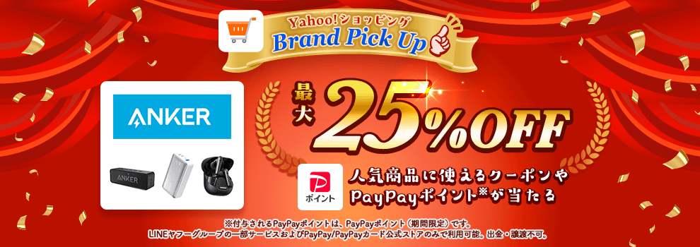 Yahoo!ショッピングのAnkerDirectで使えるクーポンを当てて、欲しい商品をお得に購入しよう！