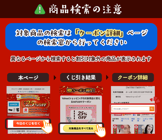 対象商品の検索はクーポン詳細ページから行ってください