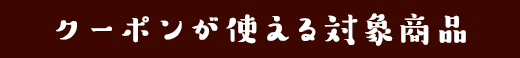 対象商品例