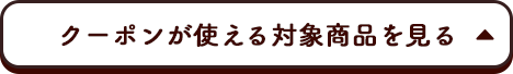 クーポンが使える対象商品を見る