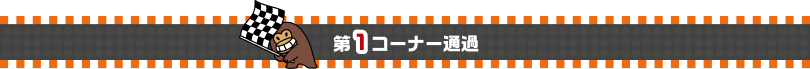 第1コーナー通過