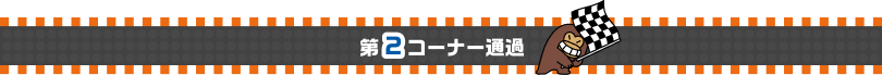 第2コーナー通過