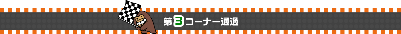 第3コーナー通過