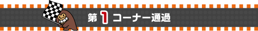 第1コーナー通過