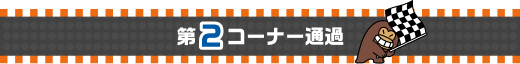 第2コーナー通過