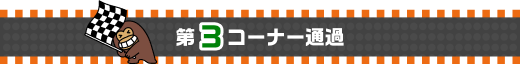 第3コーナー通過