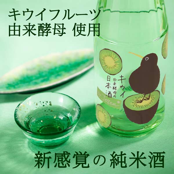 キウイ由来酵母の日本酒