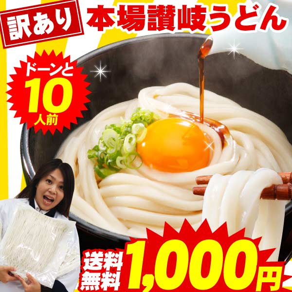 国産小麦100％！　讃岐うどん10人前