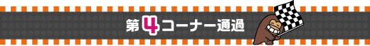 第4コーナー通過