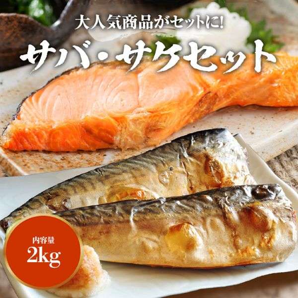 合計2キロ！　サバとサケのセット