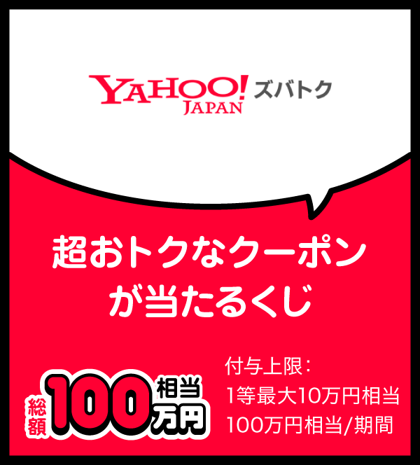 ズバトク 超おトクなクーポンが当たるくじ 総額100万円相当 付与上限：1等最大10万円相当 100万円相当／期間