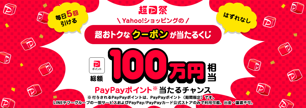 いろんなクーポンをゲットして、Yahoo!ショッピングでおトクに買おう！