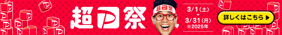 超P祭