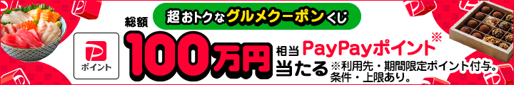 超おトクなグルメクーポンが当たるくじ