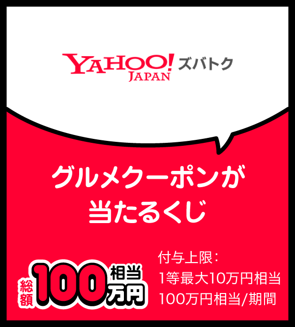 ズバトク グルメクーポンが当たるくじ 総額100万円相当 付与上限：1等最大10万円相当 100万円相当／期間