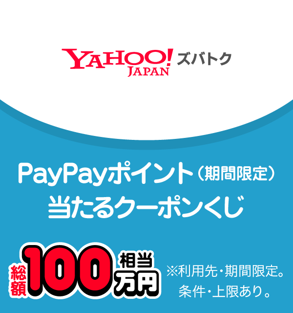 Yahoo!ズバトク PayPayポイント（期間限定）当たるクーポンくじ 総額100万円相当 ※利用先・期間限定。条件・上限あり。