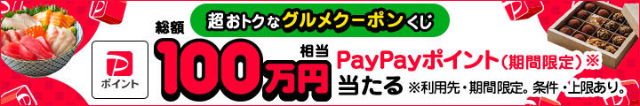 超おトクなグルメクーポンが当たるくじ