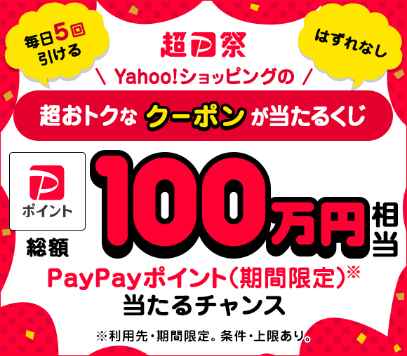 Yahoo!ショッピングの超おトクなクーポンが当たるくじ