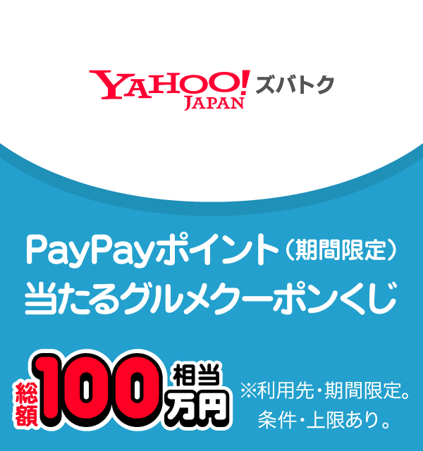 Yahoo!ズバトク PayPayポイント（期間限定）当たるグルメクーポンくじ 総額100万円相当 ※利用先・期間限定。条件・上限あり。