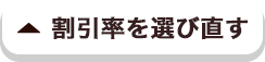 割引率を選び直す