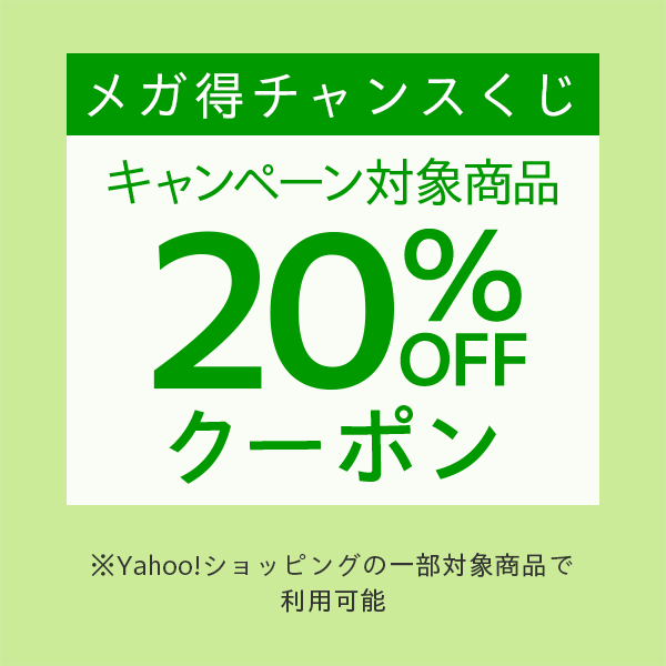 【20％OFF】Yahoo!ショッピングの対象商品に使えるメガ得クーポン【Yahoo!ショッピング発行】