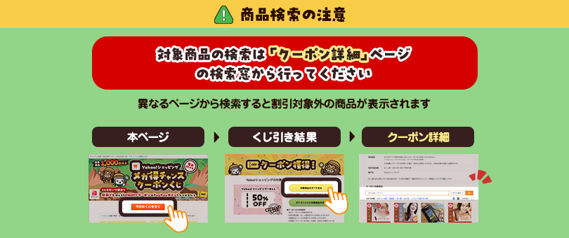対象商品の検索はクーポン詳細ページから行ってください