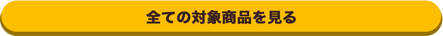 すべての対象商品を見る