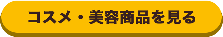 コスメ・美容商品を見る