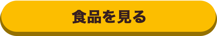 食品を見る